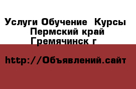 Услуги Обучение. Курсы. Пермский край,Гремячинск г.